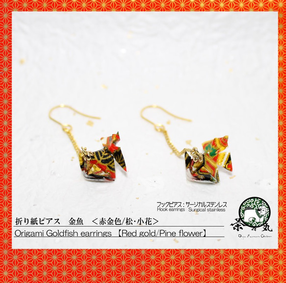 〖両耳用〗折り紙ピアス　金魚【色:赤金色　柄:松･小花　ﾋﾟｱｽ素材:ｻｰｼﾞｶﾙｽﾃﾝﾚｽ金色】(二個一組） 1枚目の画像