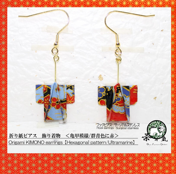 Origami KAZARI KIMONO earrings 【1pair】 第1張的照片
