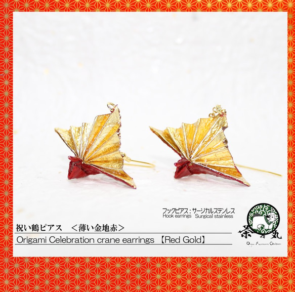 Origami CELEBRATION CRANE earrings【1pair】 第1張的照片