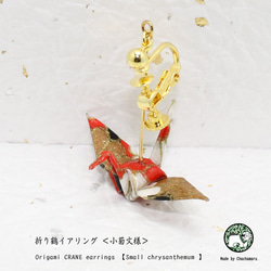 Origami CRANE earrings【1pair】 第1張的照片