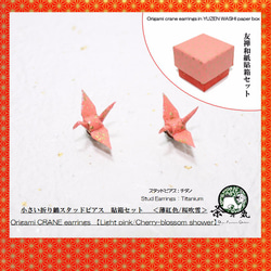 Origami CRANE earrings【1pair】WASHI BOX SET 第1張的照片