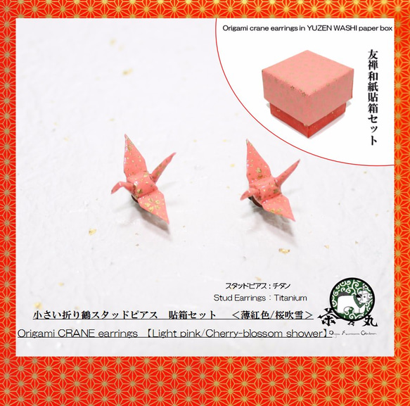 Origami CRANE earrings【1pair】WASHI BOX SET 第1張的照片