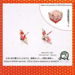 Origami CRANE earrings【1pair】WASHI BOX SET 第1張的照片