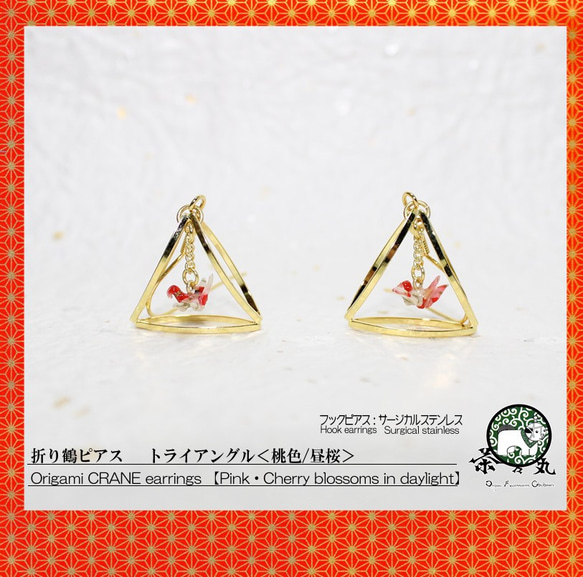 Origami TRIANGLE CRANE earrings【1pair】 第1張的照片