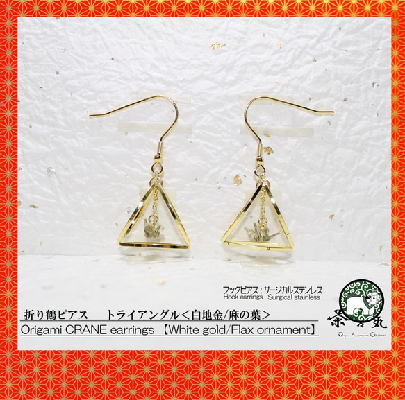 Origami TRIANGLE CRANE earrings【1pair】 第1張的照片