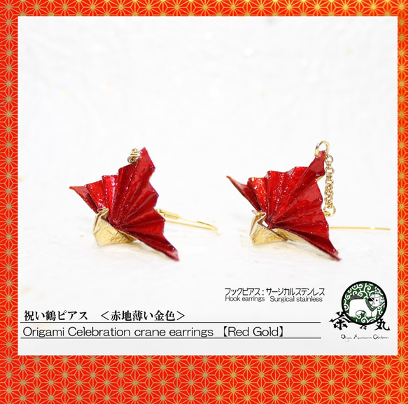 Origami CELEBRATION CRANE earrings【1pair】 第1張的照片
