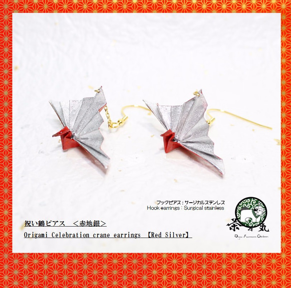 Origami CELEBRATION CRANE earrings【1pair】 第1張的照片