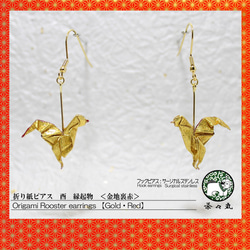 Origami ROOSTER earrings 【1pair】 第1張的照片