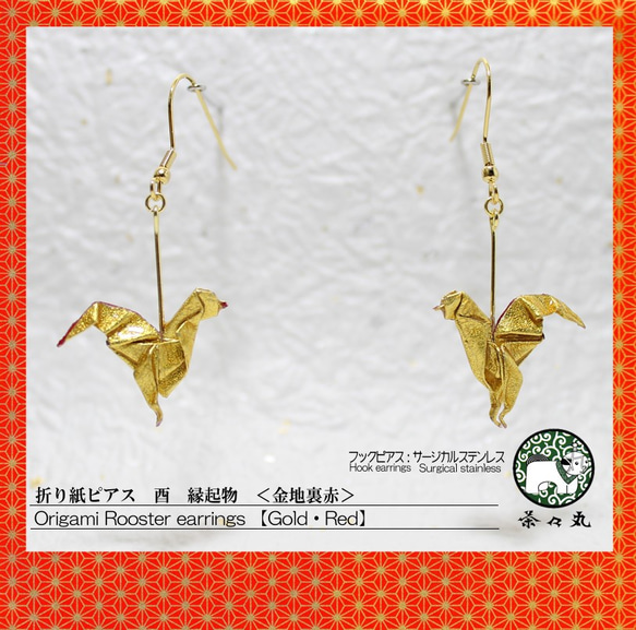 Origami ROOSTER earrings 【1pair】 第1張的照片