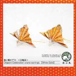 Origami CELEBRATION CRANE earrings【1pair】 第1張的照片