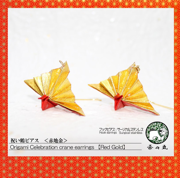 Origami CELEBRATION CRANE earrings【1pair】 第1張的照片