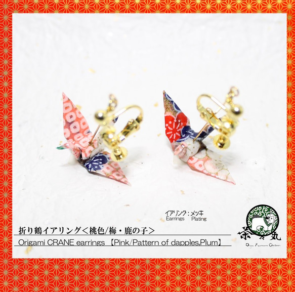 Origami CRANE earrings【1pair】 第1張的照片