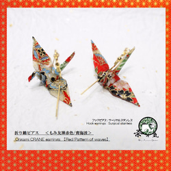 Origami CRANE earrings 【Red/Pattern of waves】(1pair) 第1張的照片