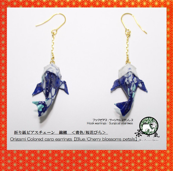 〖両耳用〗折り紙ピアス　錦鯉【色:青色　柄:桜花びら　ﾋﾟｱｽ素材:ｻｰｼﾞｶﾙｽﾃﾝﾚｽ金色】(二個一組） 1枚目の画像