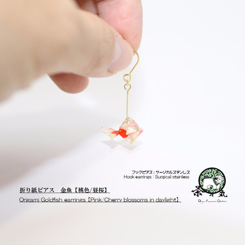 両耳用〗折り紙ピアス 金魚【色:桃色 柄:昼桜 ﾋﾟｱｽ素材:ｻｰｼﾞｶﾙｽﾃﾝﾚｽ 