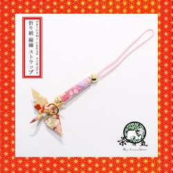 ORIGAMI CRANE STRAPS 第1張的照片