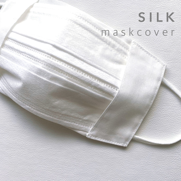 美肌 不織布マスクカバー シルク100% オールホワイト「ブラン」送料無料 1枚目の画像