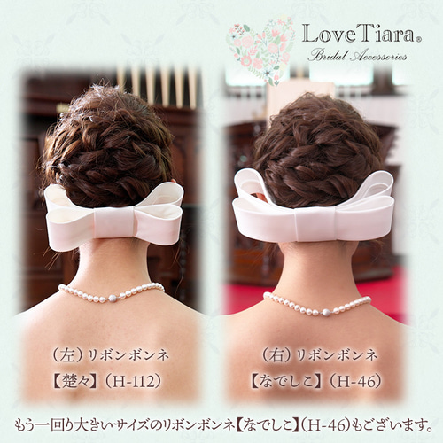 リボンボンネ【楚々(そそ)】H-112|花嫁 ウエディング 結婚式 リボンボンネ【楚々(そそ)】H-112|花嫁 ウエディング 結婚式