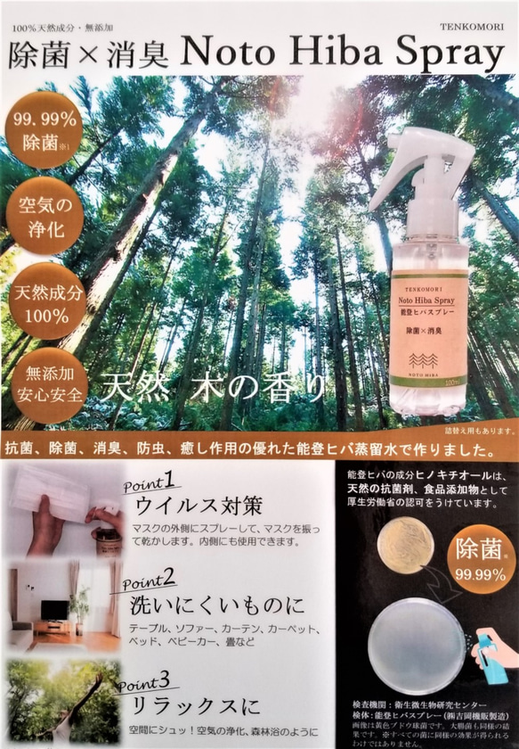 【除菌・消臭・ウイルス対策】おでかけに最適なミニサイズ　森林浴気分　能登ヒバスプレー15ml　 2枚目の画像