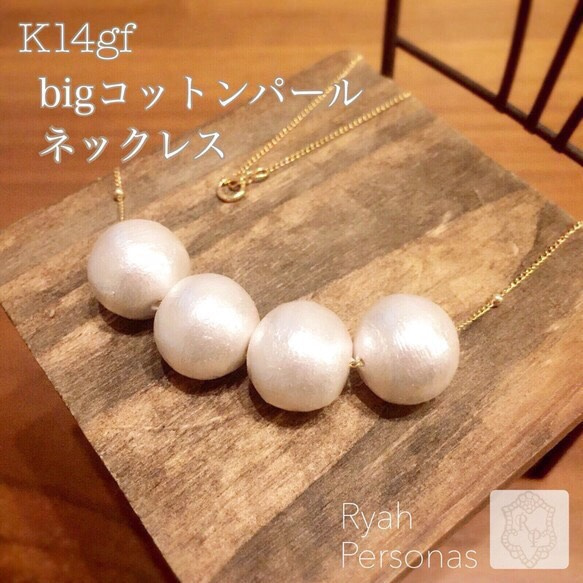 K14gf＊数が選べるbigコットンパールのネックレス♪ 1枚目の画像