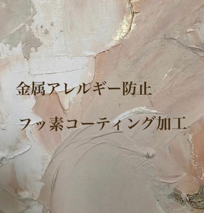金属アレルギー防止用フッ素コーティング加工