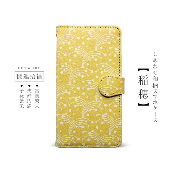 全機種対応｜幸せを呼ぶ和モダンスマホケース【しあわせ和柄