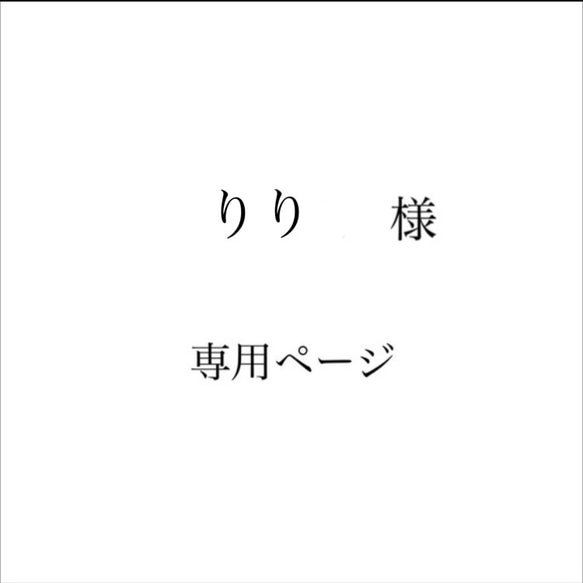 りり様 1枚目の画像