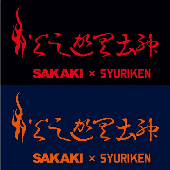 SAKAKI 火之迦具土神 国産Tシャツ 5枚目の画像