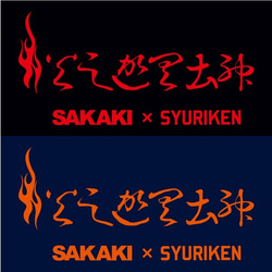 SAKAKI 火之迦具土神 長袖 Tシャツ 5枚目の画像
