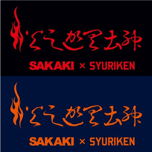 SAKAKI 火之迦具土神 長袖 Tシャツ 5枚目の画像