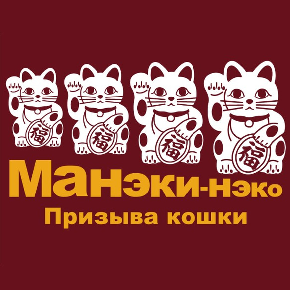SAKAKI 招き猫マトリョーシカ Tシャツ 3枚目の画像