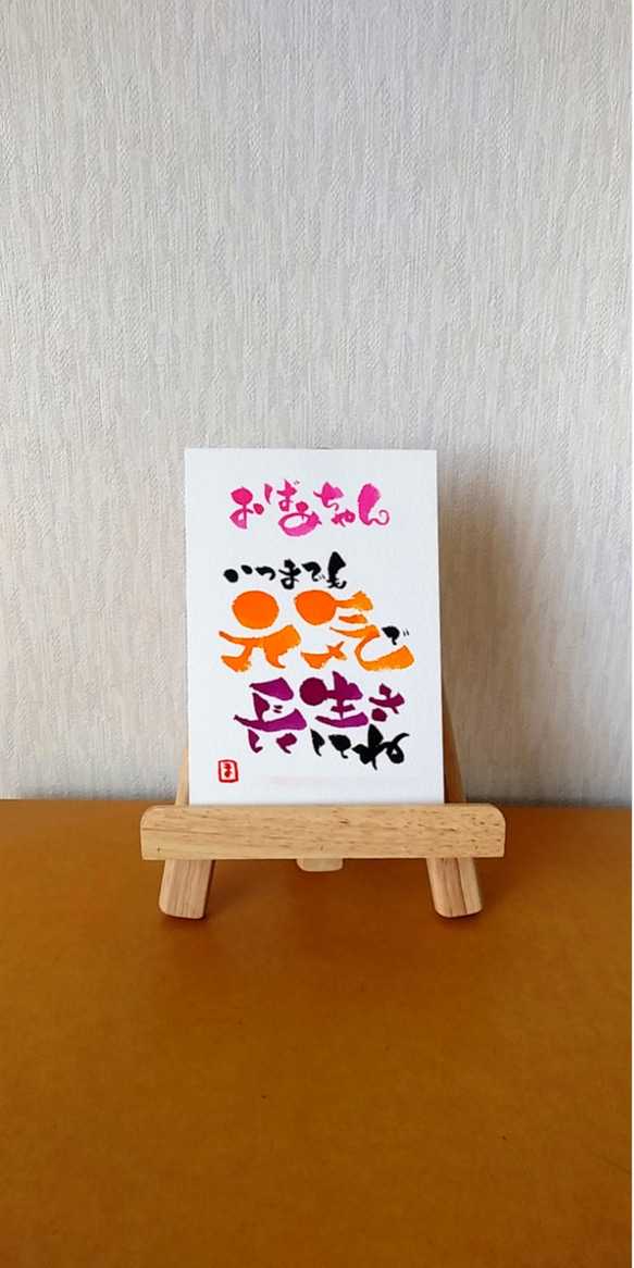 ポストカード】元気で長生きしてね② 書道 しかまりも 通販 7867798