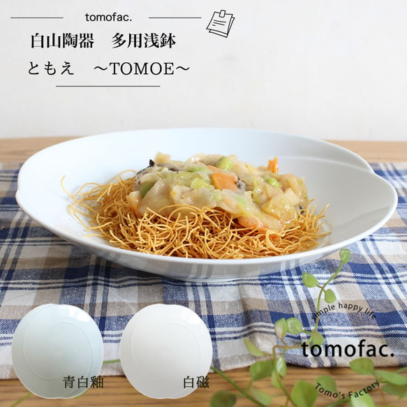 【波佐見焼】【白山陶器】 【tomofac】【ともえ】【多用浅鉢】 1枚目の画像