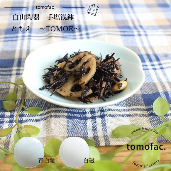 【波佐見焼】【白山陶器】 【tomofac】【ともえ】【手塩浅鉢】 1枚目の画像