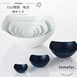 【波佐見焼】【白山陶器】 【tomofac】【和方】【多用鉢】 1枚目の画像