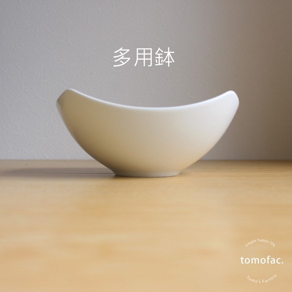 【波佐見焼】【白山陶器】 【tomofac】【和方】【多用鉢】 2枚目の画像