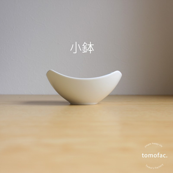 【波佐見焼】【白山陶器】 【tomofac】【和方】【小鉢】 2枚目の画像