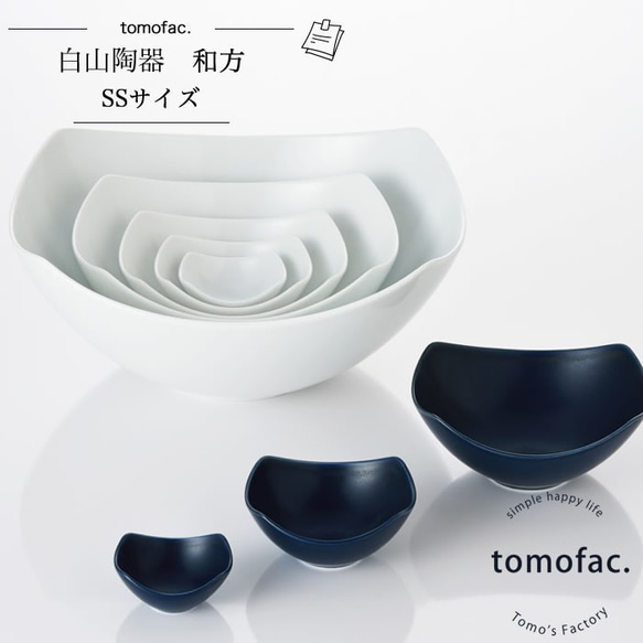 【波佐見焼】【白山陶器】 【tomofac】【和方】【小付】 1枚目の画像