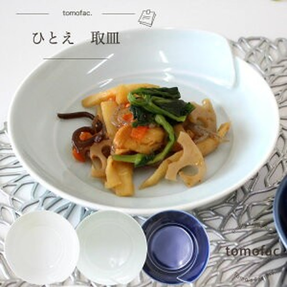 波佐見焼】【白山陶器】 【tomofac】【ひとえ】【取り皿】 小皿 波佐見