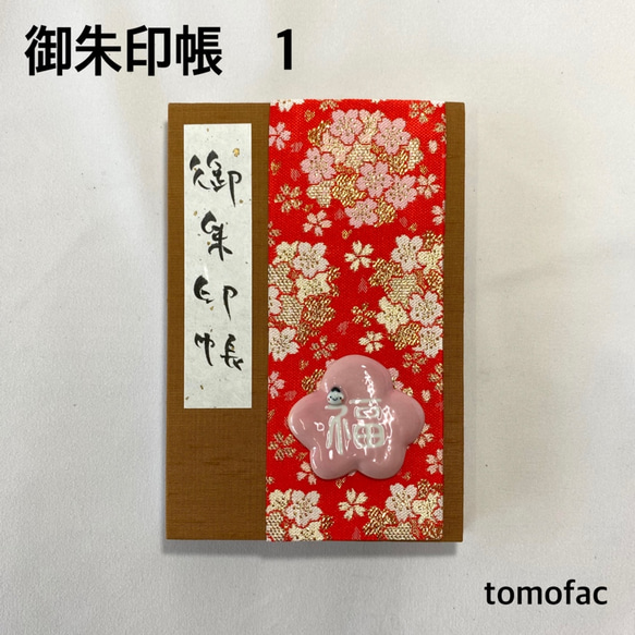 【波佐見焼】御朱印帳 【tomofac】 2枚目の画像