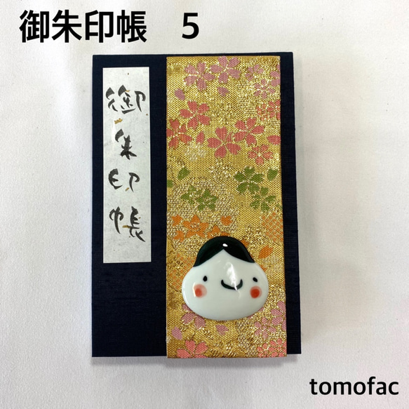 【波佐見焼】御朱印帳 【tomofac】 5枚目の画像