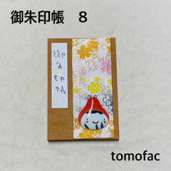 【波佐見焼】御朱印帳 【tomofac】 8枚目の画像