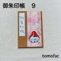 【波佐見焼】御朱印帳 【tomofac】 9枚目の画像