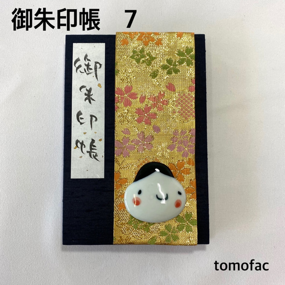 【波佐見焼】御朱印帳 【tomofac】 7枚目の画像