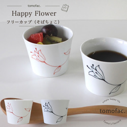 波佐見焼　happy flower 　フリーカップ　【tomofac】 1枚目の画像