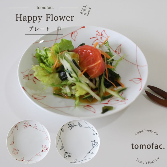 波佐見焼　happy flower 　プレート　中　【tomofac】 1枚目の画像