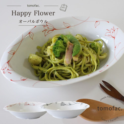 波佐見焼　happy flower 　オーバルボウル　【tomofac】 1枚目の画像