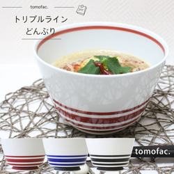 【tomofac】【トリプルライン】【どんぶり】【丼】 1枚目の画像