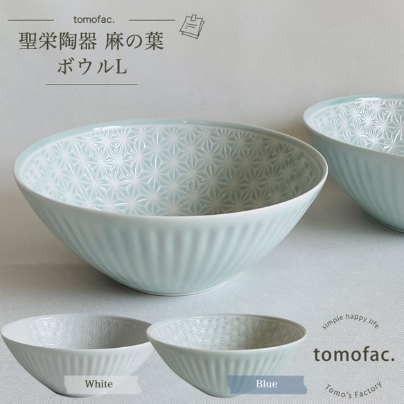 波佐見焼　　ボウルＬ　麻の葉【tomofac】 1枚目の画像