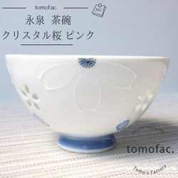 波佐見焼　クリスタル桜　茶碗　【tomofac】 2枚目の画像
